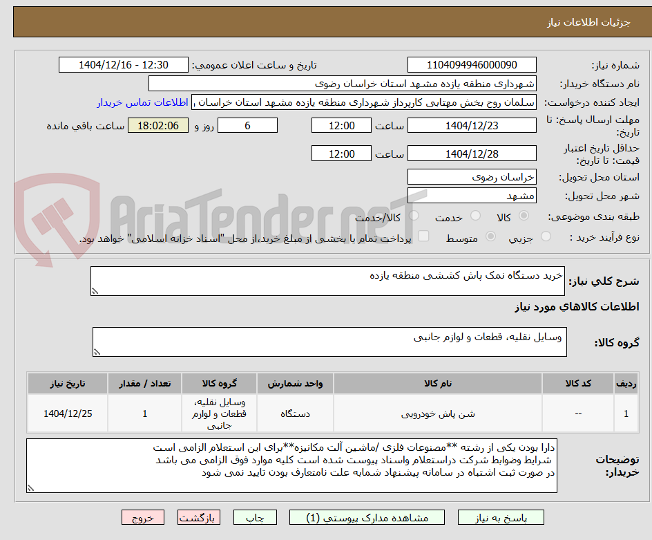 تصویر کوچک آگهی خرید دستگاه نمک پاش کششی منطقه یازده 