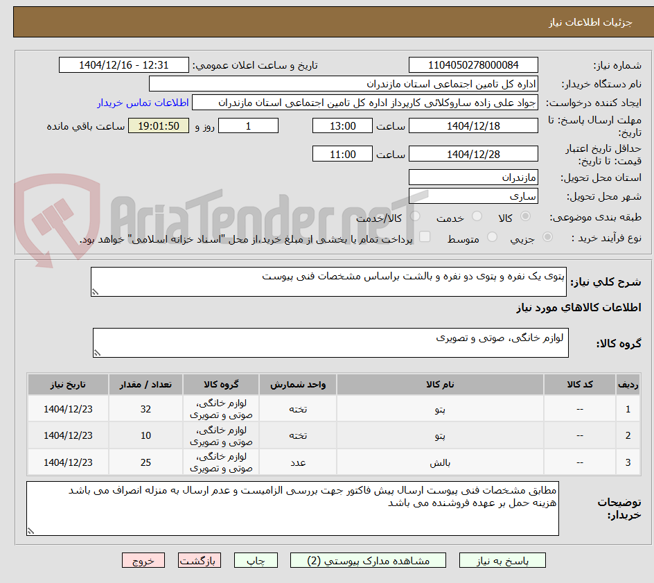 تصویر کوچک آگهی پتوی یک نفره و پتوی دو نفره و بالشت براساس مشخصات فنی پیوست