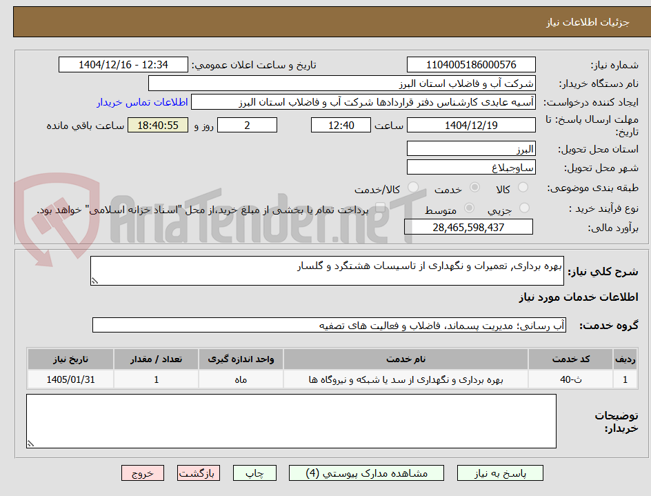 تصویر کوچک آگهی بهره برداری, تعمیرات و نگهداری از تاسیسات هشتگرد و گلسار
