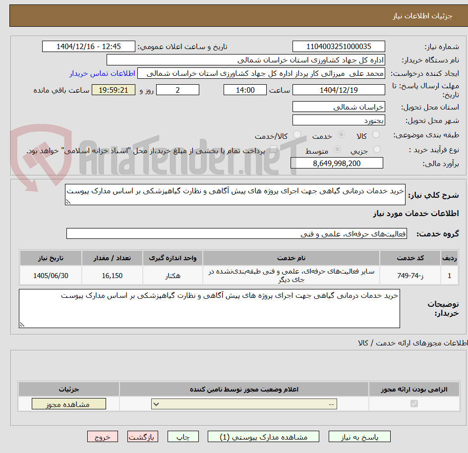 تصویر کوچک آگهی خرید خدمات درمانی گیاهی جهت اجرای پروژه های پیش آگاهی و نظارت گیاهپزشکی بر اساس مدارک پیوست