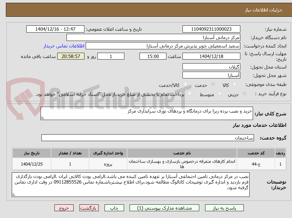 تصویر کوچک آگهی خرید و نصب پرده زبرا برای درمانگاه و پردهای توری سرایداری مرکز