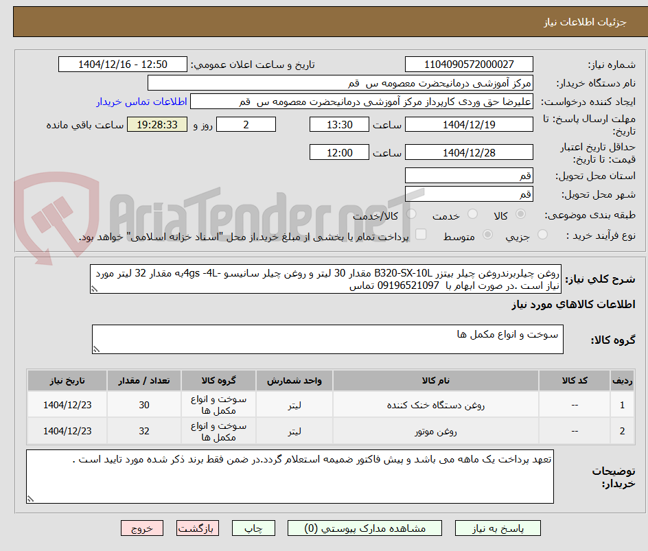تصویر کوچک آگهی روغن چیلربرندروغن چیلر بیتزر B320-SX-10L مقدار 30 لیتر و روغن چیلر سانیسو -4gs -4Lبه مقدار 32 لیتر مورد نیاز است .در صورت ابهام با 09196521097 تماس