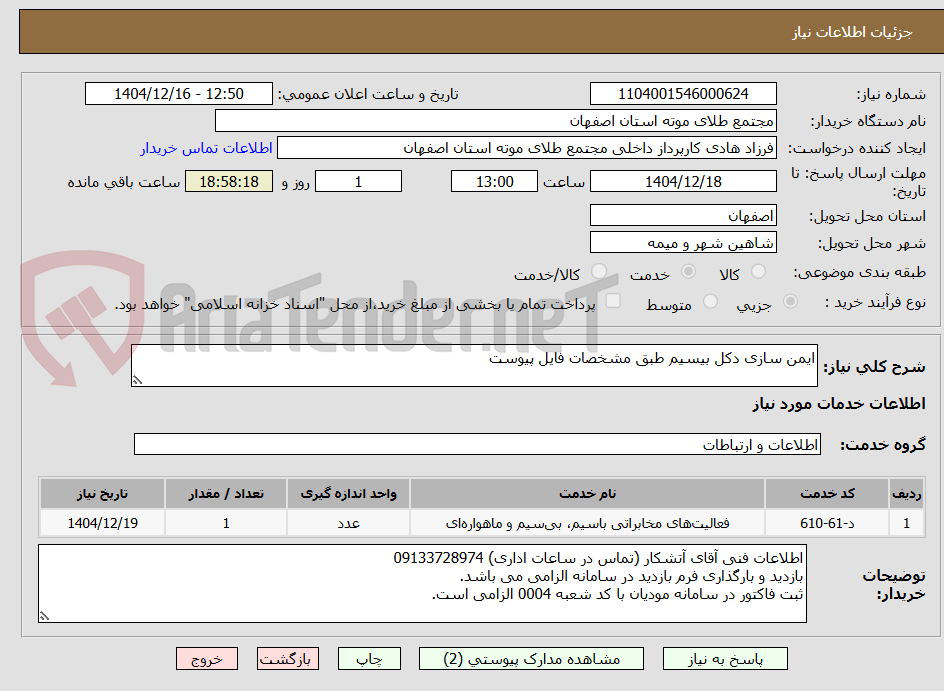 تصویر کوچک آگهی ایمن سازی دکل بیسیم طبق مشخصات فایل پیوست