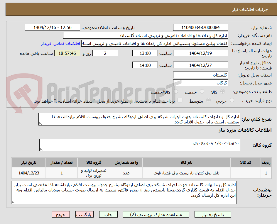 تصویر کوچک آگهی اداره کل زندانهای گلستان جهت اجرای شبکه برق اصلی اردوگاه بشرح جدول پیوست اقلام نیازداشته،لذا مقتضی است برابر جدول اقدام گردد.
