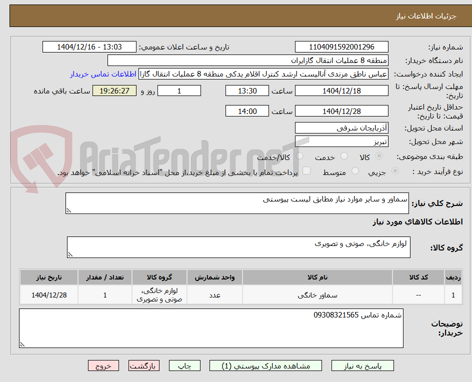 تصویر کوچک آگهی سماور و سایر موارد نیاز مطابق لیست پیوستی
