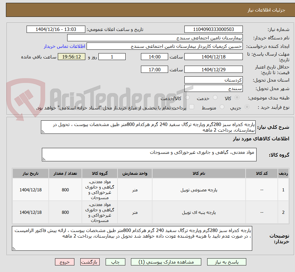 تصویر کوچک آگهی پارچه کجراه سبز 280گرم وپارچه ترگال سفید 240 گرم هرکدام 800متر طبق مشخصات پیوست ، تحویل در بیمارستان، پرداخت 2 ماهه