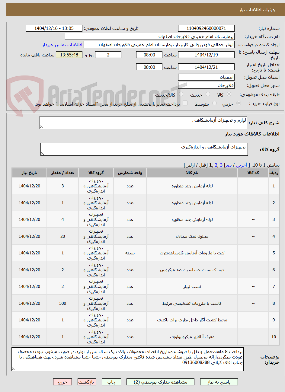 تصویر کوچک آگهی لوازم و تجهیزات آزمایشگاهی