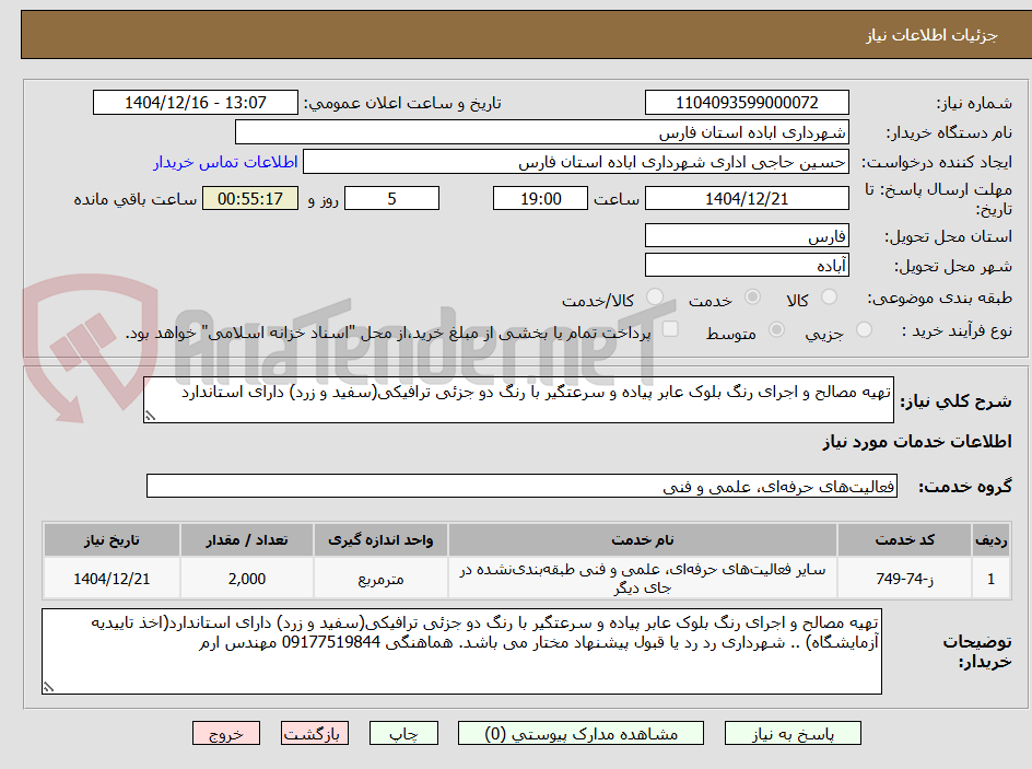 تصویر کوچک آگهی تهیه مصالح و اجرای رنگ بلوک عابر پیاده و سرعتگیر با رنگ دو جزئی ترافیکی(سفید و زرد) دارای استاندارد