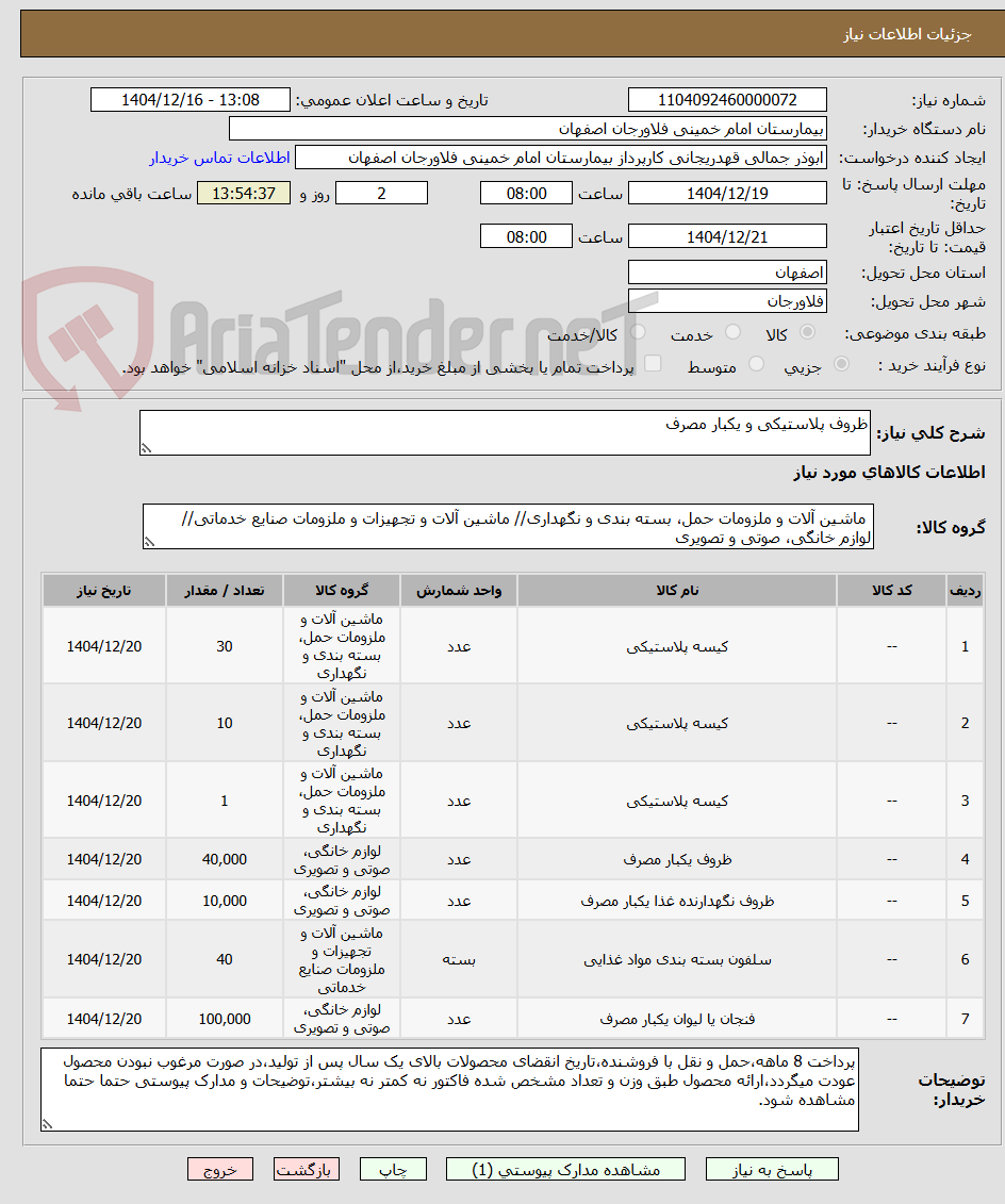 تصویر کوچک آگهی ظروف پلاستیکی و یکبار مصرف