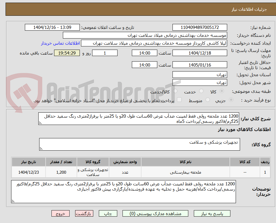 تصویر کوچک آگهی 1200 عدد ملحفه رولی فقط لمینت ضدآب عرض 60سانت طول 20و یا 25متر با پرفراژ2متری رنگ سفید حداقل 25گرم/فاکتور رسمی/پرداخت 5ماه