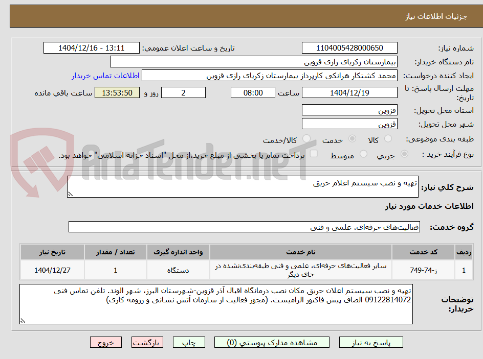 تصویر کوچک آگهی تهیه و نصب سیستم اعلام حریق