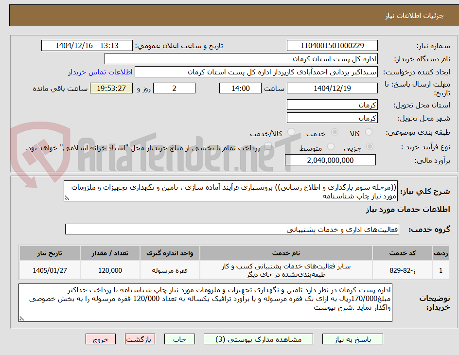 تصویر کوچک آگهی ((مرحله سوم بارگذاری و اطلاع رسانی)) برونسپاری فرآیند آماده سازی ، تامین و نگهداری تجهیزات و ملزومات مورد نیاز چاپ شناسنامه