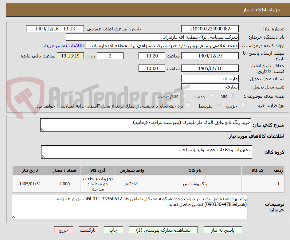 تصویر کوچک آگهی خرید رنگ نانو عایق الیاف دار پلیمری (بپیوست مراجعه فرمایید)