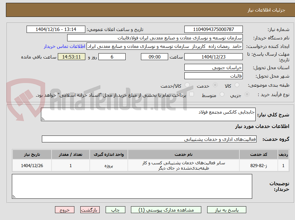 تصویر کوچک آگهی جابجایی کانکس مجتمع فولاد