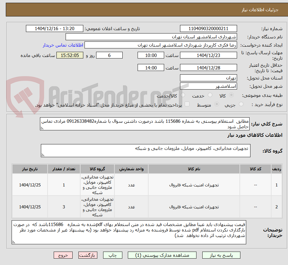تصویر کوچک آگهی مطابق استعلام پیوستی به شماره 115686 باشد درصورت داشتن سوال با شماره09126338482 مرادی تماس حاصل شود