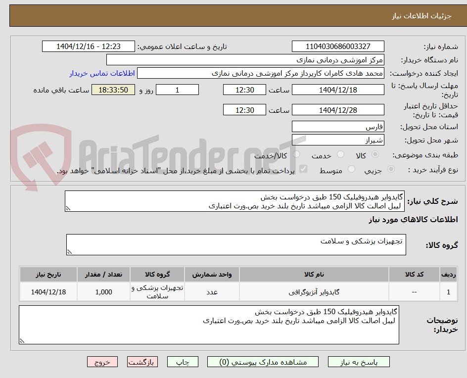تصویر کوچک آگهی گایدوایر هیدروفیلیک 150 طبق درخواست بخش 
 لیبل اصالت کالا الزامی میباشد تاریخ بلند خرید بص.ورت اعتباری