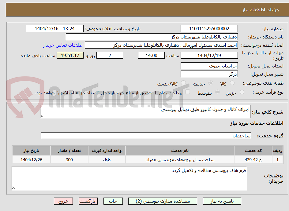 تصویر کوچک آگهی اجرای کانال و جدول کانیوو طبق ذیتایل پیوستی