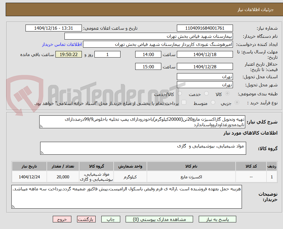 تصویر کوچک آگهی تهیه وتحویل گازاکسیژن مایع20تن(20000کیلوگرم)باخودرودارای پمپ تخلیه باخلوص99/9درصددارای تاییدمجوزغذاوداروواستاندارد