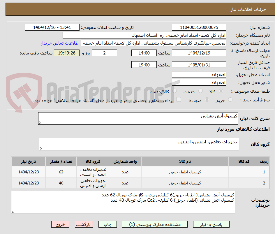 تصویر کوچک آگهی کپسول آتش نشانی