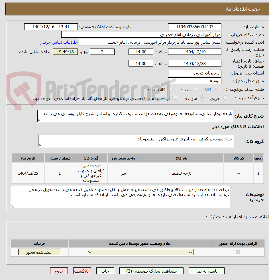 تصویر کوچک آگهی پارچه بیمارستانی...،باتوجه به توصیفی بودن درخواست، قیمت گذاری براساس شرح فایل پیوستی می باشد 
