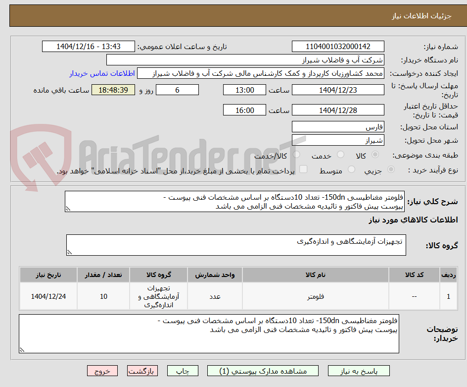 تصویر کوچک آگهی فلومتر مغناطیسی 150dn- تعداد 10دستگاه بر اساس مشخصات فنی پیوست -
پیوست پیش فاکتور و تائیدیه مشخصات فنی الزامی می باشد