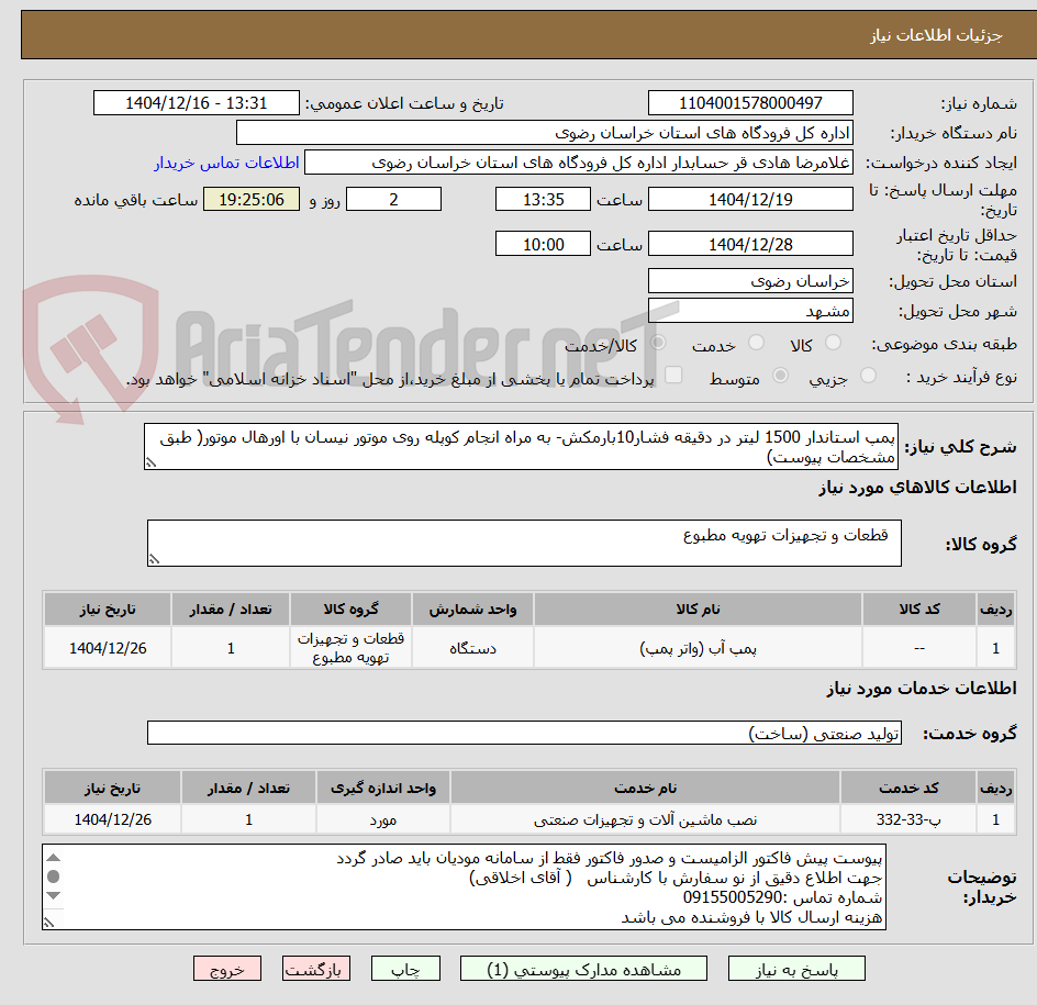 تصویر کوچک آگهی پمپ استاندار 1500 لیتر در دقیقه فشار10بارمکش- به مراه انجام کوپله روی موتور نیسان با اورهال موتور( طبق مشخصات پیوست)
