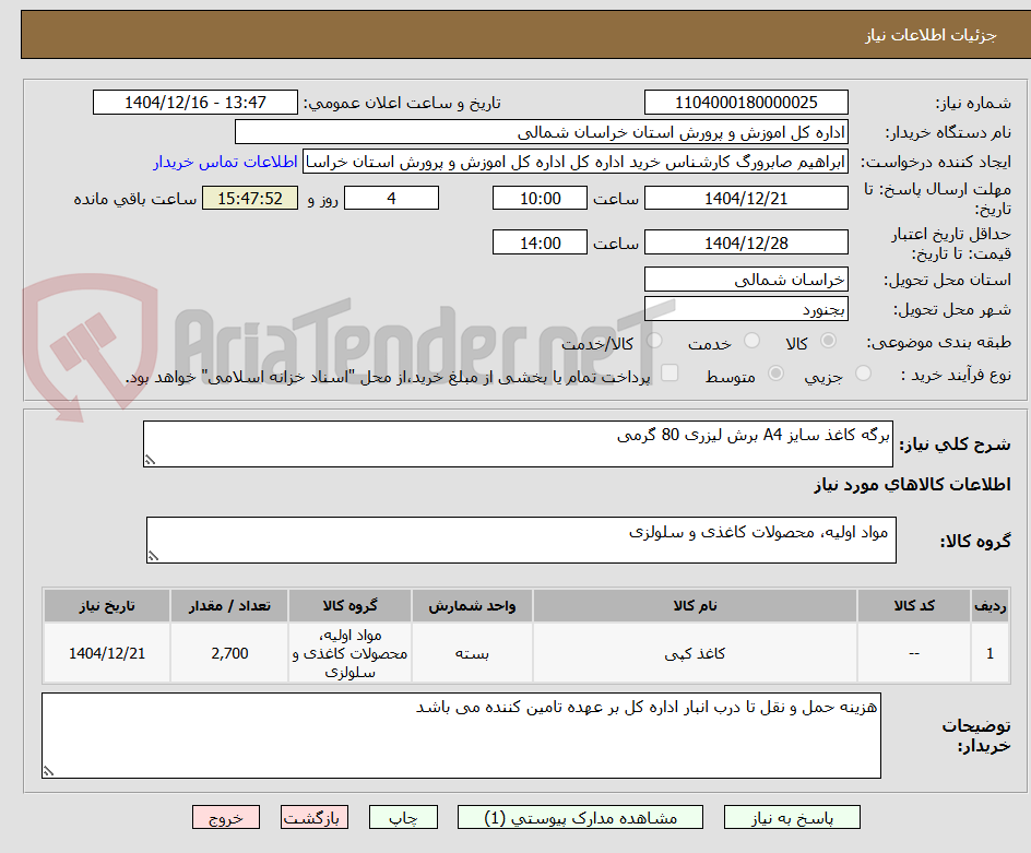 تصویر کوچک آگهی برگه کاغذ سایز A4 برش لیزری 80 گرمی