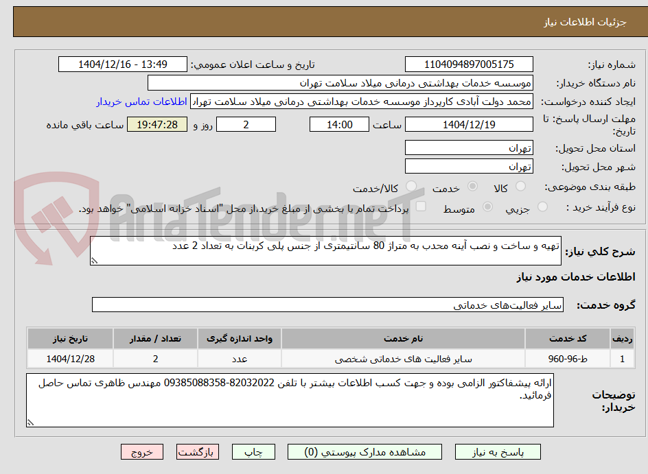 تصویر کوچک آگهی تهیه و ساخت و نصب آینه محدب به متراژ 80 سانتیمتری از جنس پلی کربنات به تعداد 2 عدد