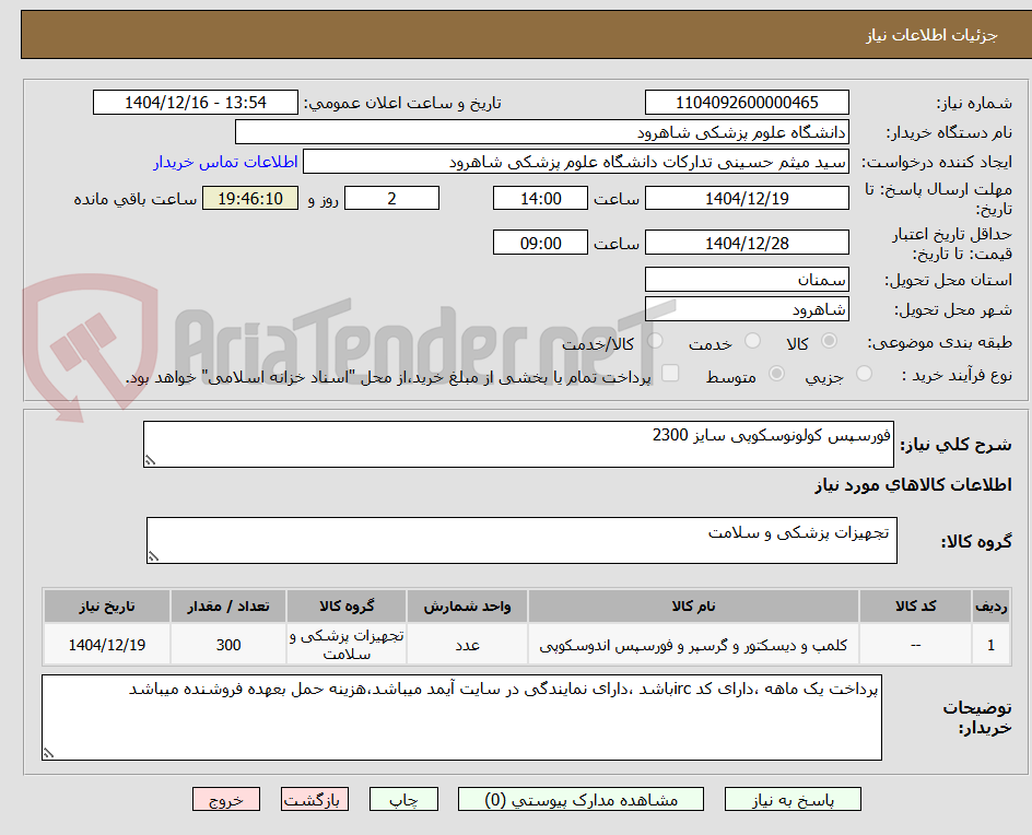 تصویر کوچک آگهی فورسپس کولونوسکوپی سایز 2300