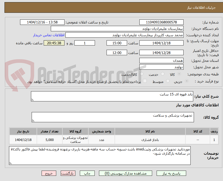 تصویر کوچک آگهی باند قهوه ای 15 سانت
