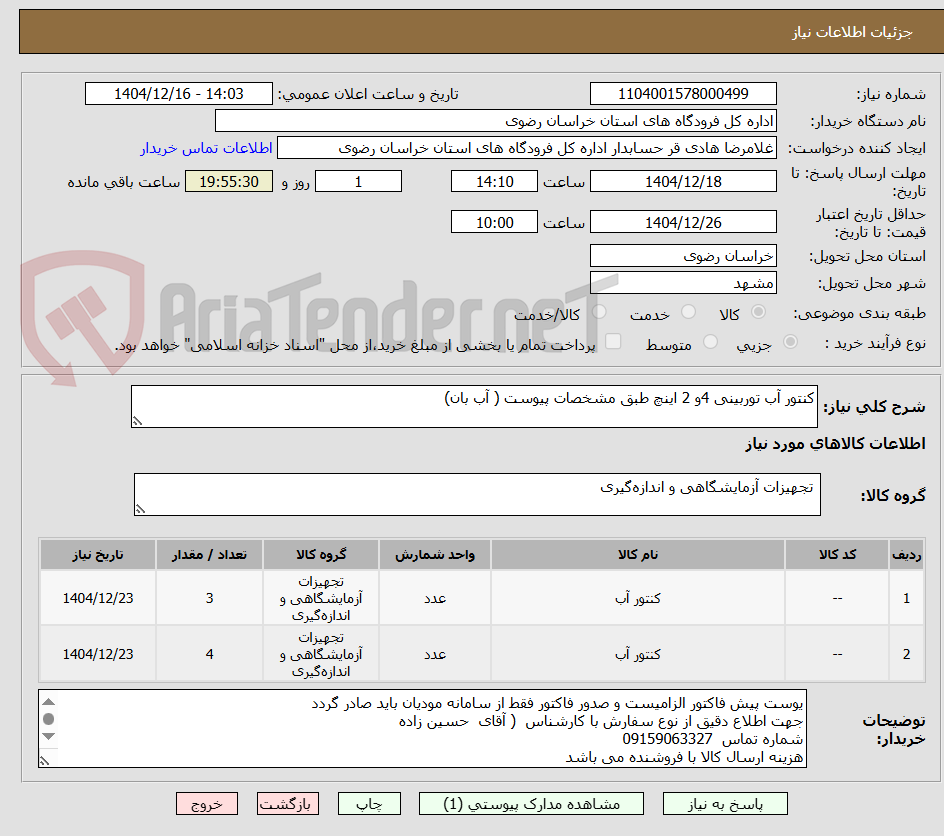 تصویر کوچک آگهی کنتور آب توربینی 4و 2 اینچ طبق مشخصات پیوست ( آب بان)
