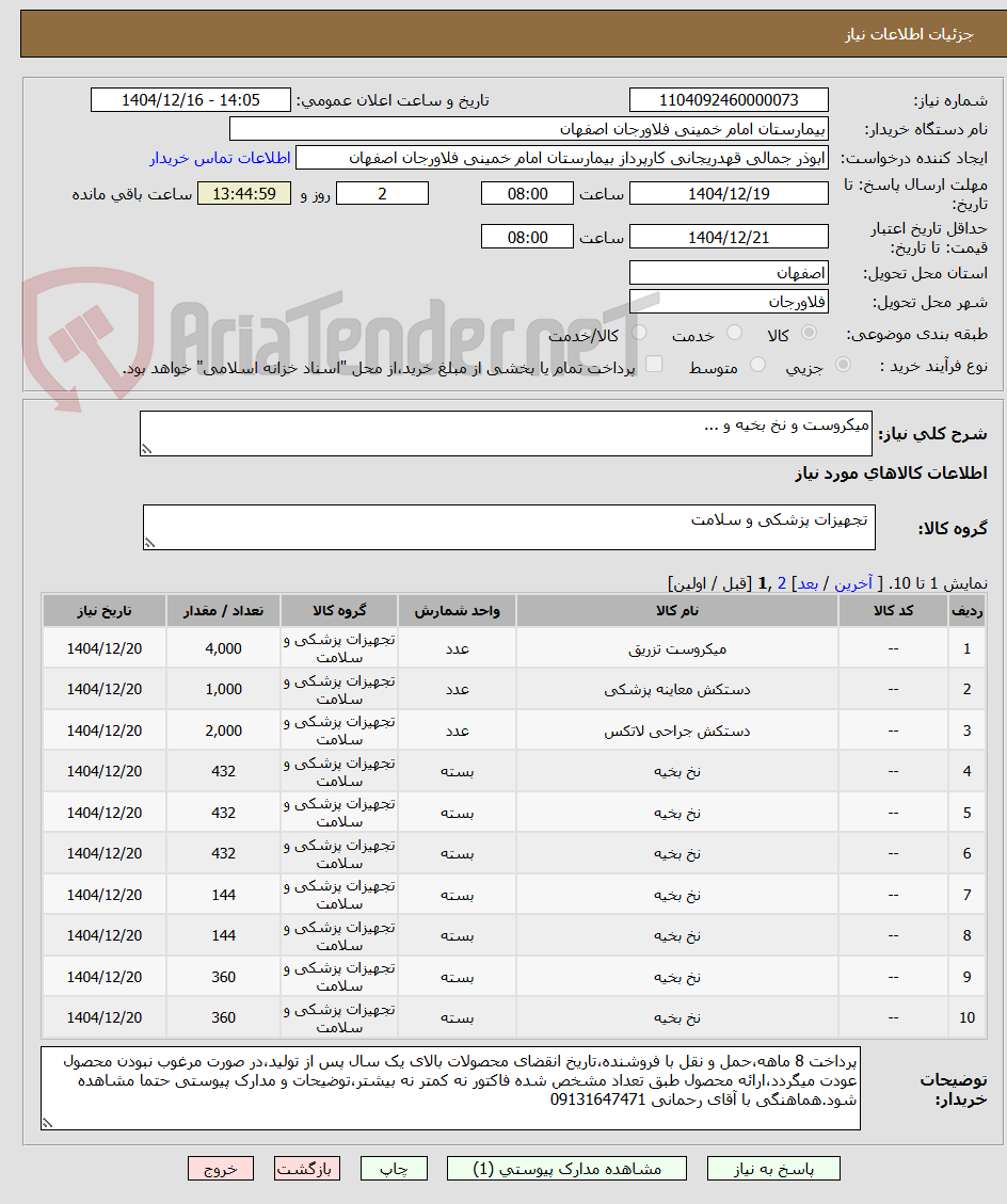 تصویر کوچک آگهی میکروست و نخ بخیه و ...