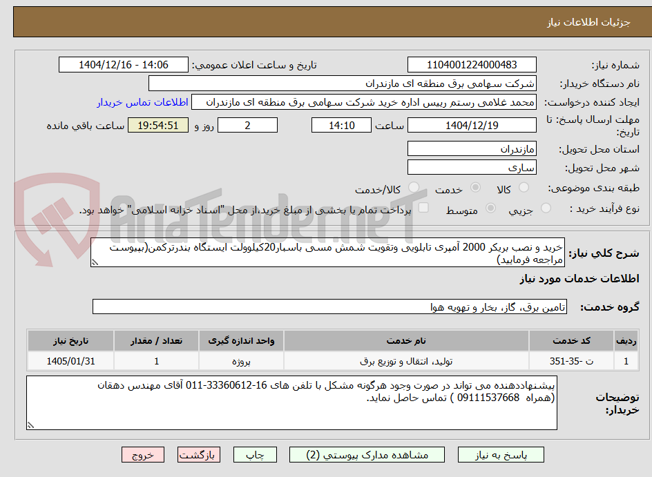 تصویر کوچک آگهی خرید و نصب بریکر 2000 آمپری تابلویی وتقویت شمش مسی باسبار20کیلوولت ایستگاه بندرترکمن(بپیوست مراجعه فرمایید)