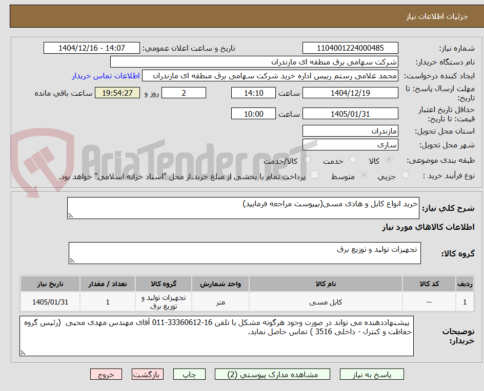 تصویر کوچک آگهی خرید انواع کابل و هادی مسی(بپیوست مراجعه فرمایید)