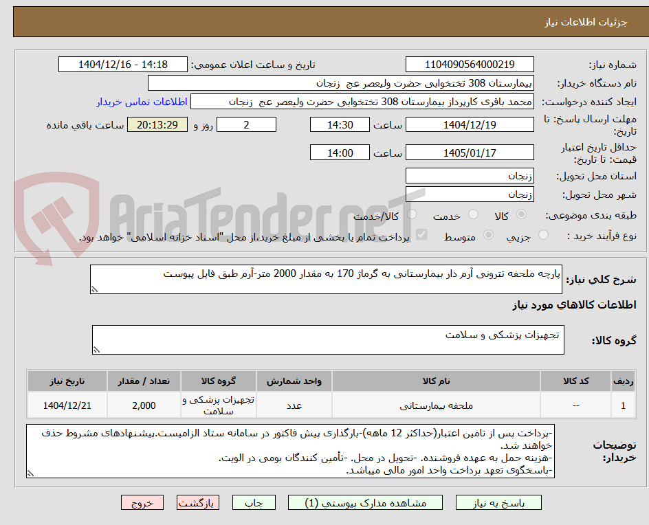 تصویر کوچک آگهی پارچه ملحفه تترونی آرم دار بیمارستانی به گرماژ 170 به مقدار 2000 متر-آرم طبق فایل پیوست