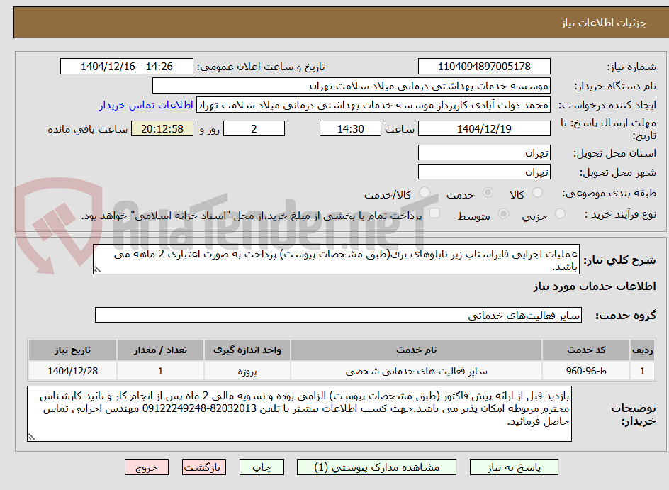تصویر کوچک آگهی عملیات اجرایی فایراستاپ زیر تابلوهای برق(طبق مشخصات پیوست) پرداخت به صورت اعتباری 2 ماهه می باشد.