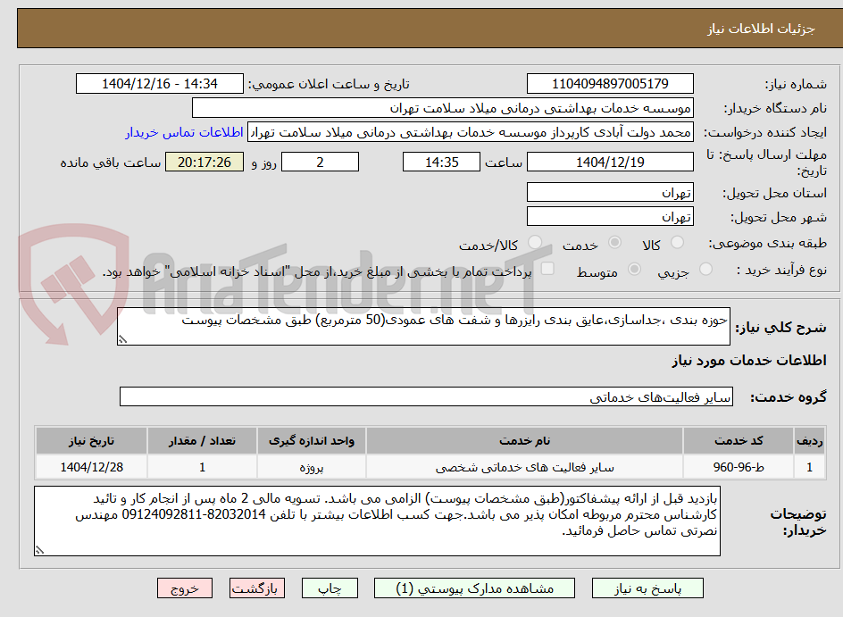 تصویر کوچک آگهی حوزه بندی ،جداسازی،عایق بندی رایزرها و شفت های عمودی(50 مترمربع) طبق مشخصات پیوست