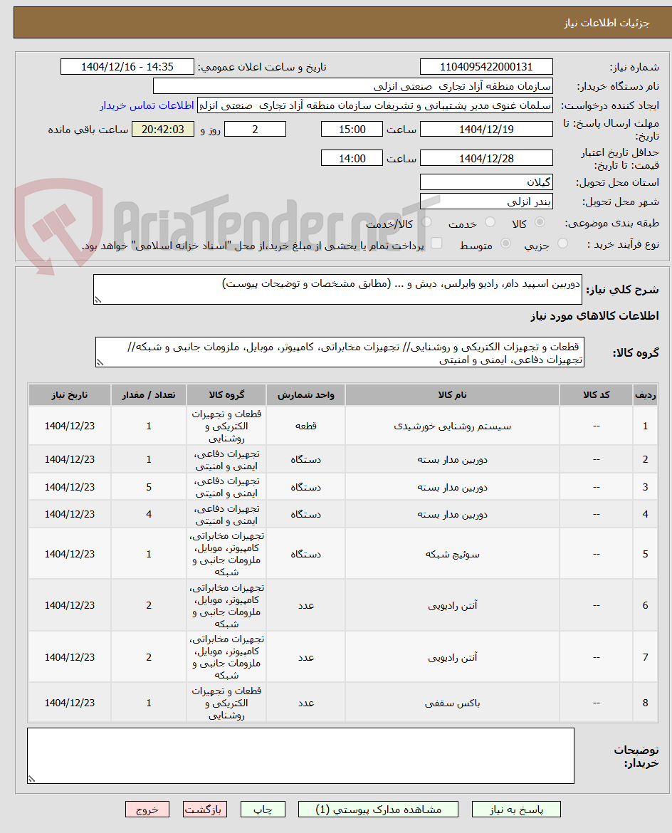 تصویر کوچک آگهی دوربین اسپید دام، رادیو وایرلس، دیش و ... (مطابق مشخصات و توضیحات پیوست)