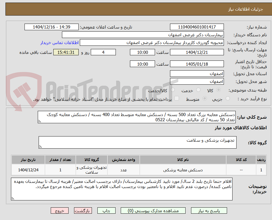 تصویر کوچک آگهی دستکش معاینه بزرگ تعداد 500 بسته / دستکش معاینه متوسط تعداد 400 بسته / دستکش معاینه کوچک تعداد 50 بسته / کد مالیاتی بیمارستان 0522