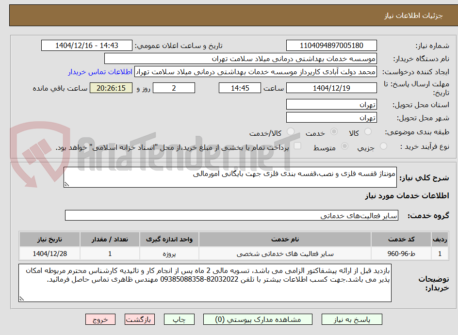 تصویر کوچک آگهی مونتاژ قفسه فلزی و نصب،قفسه بندی فلزی جهت بایگانی امورمالی