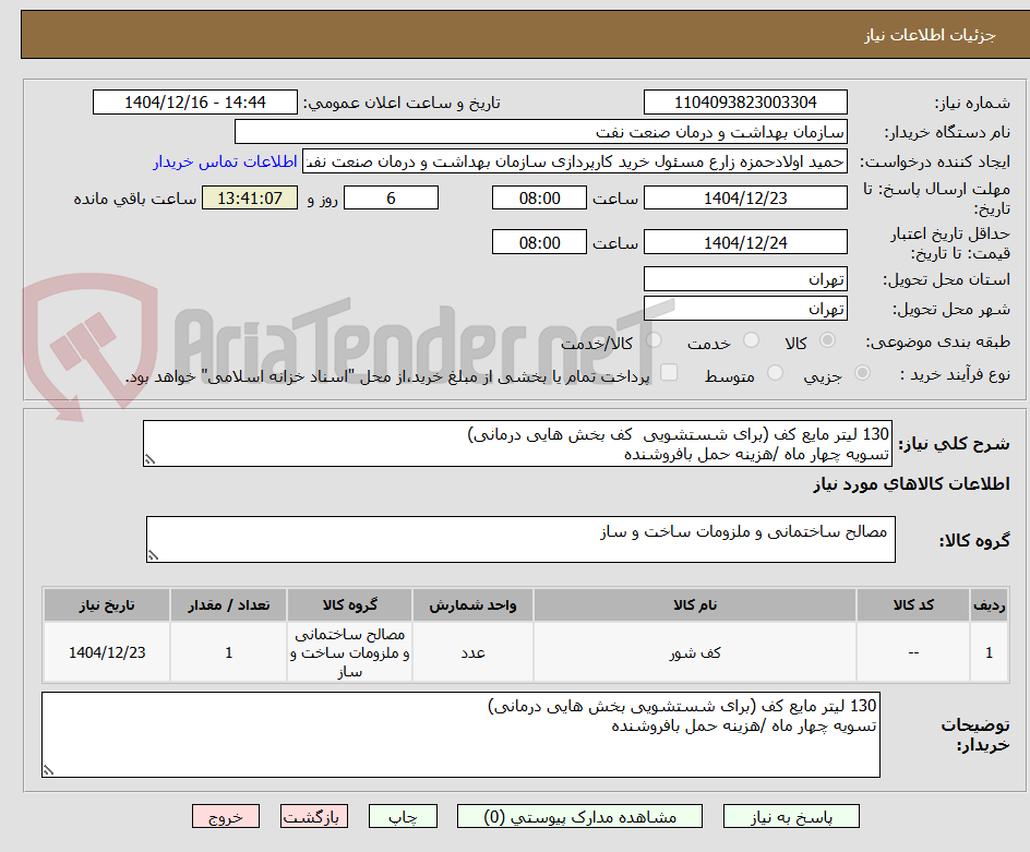 تصویر کوچک آگهی 130 لیتر مایع کف (برای شستشویی  کف بخش هایی درمانی)
تسویه چهار ماه /هزینه حمل بافروشنده