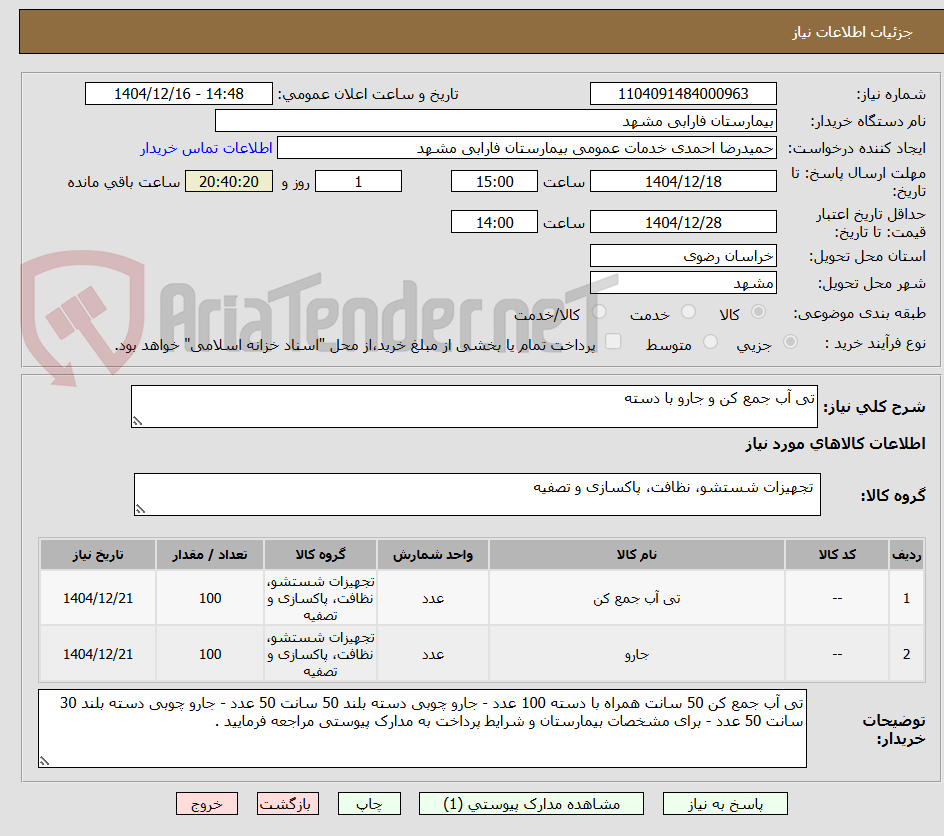 تصویر کوچک آگهی تی آب جمع کن و جارو با دسته 