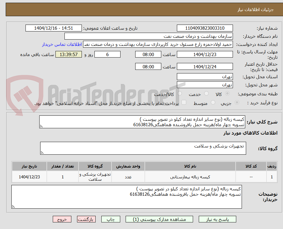 تصویر کوچک آگهی کیسه زباله (نوع سایز اندازه تعداد کیلو در تصویر پیوست )
تسویه چهار ماه/هزینه حمل بافروشنده هماهنگی61638126