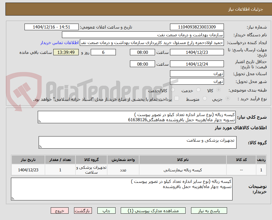 تصویر کوچک آگهی کیسه زباله (نوع سایز اندازه تعداد کیلو در تصویر پیوست )
تسویه چهار ماه/هزینه حمل بافروشنده هماهنگی61638126