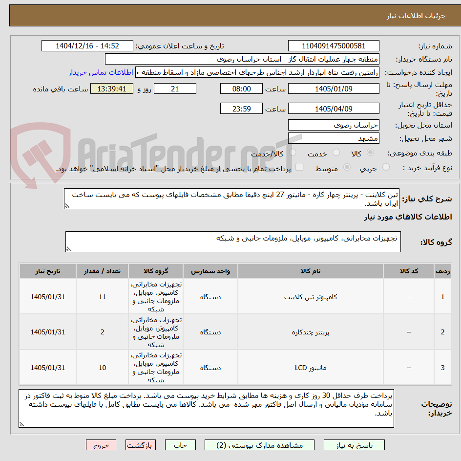 تصویر کوچک آگهی تین کلاینت - پرینتر چهار کاره - مانیتور 27 اینچ دقیقا مطابق مشخصات فایلهای پیوست که می بایست ساخت ایران باشد.