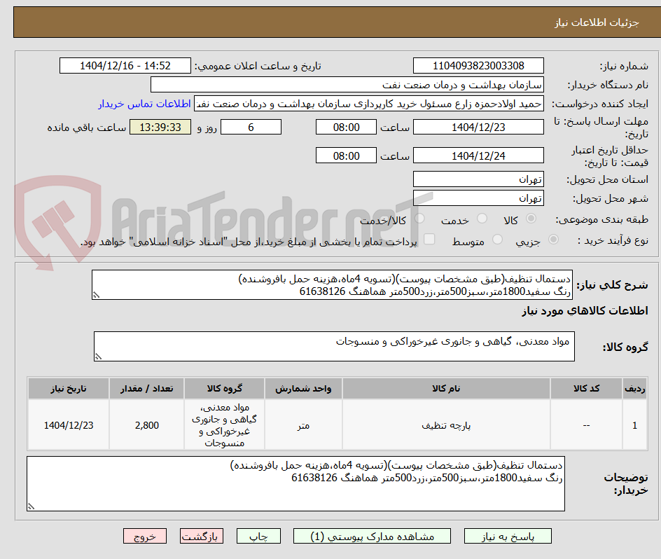 تصویر کوچک آگهی دستمال تنظیف(طبق مشخصات پیوست)(تسویه 4ماه،هزینه حمل بافروشنده)
رنگ سفید1800متر،سبز500متر،زرد500متر هماهنگ 61638126