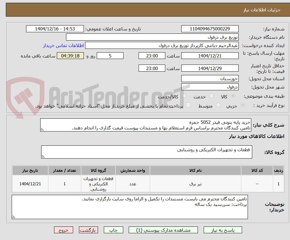 تصویر کوچک آگهی خرید پایه بتونی فیدر 5052 حمزه
تامین کنندگان محترم براساس فرم استعلام بها و مستندات پیوست قیمت گذاری را انجام دهند.