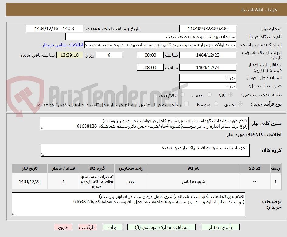 تصویر کوچک آگهی اقلام موردتنظیفات نگهداشت باغبانی(شرح کامل درخواست در تصاویر پیوست)
(نوع برند سایز اندازه و... در پیوست)تسویه4ماه/هزینه حمل بافروشنده هماهنگی61638126