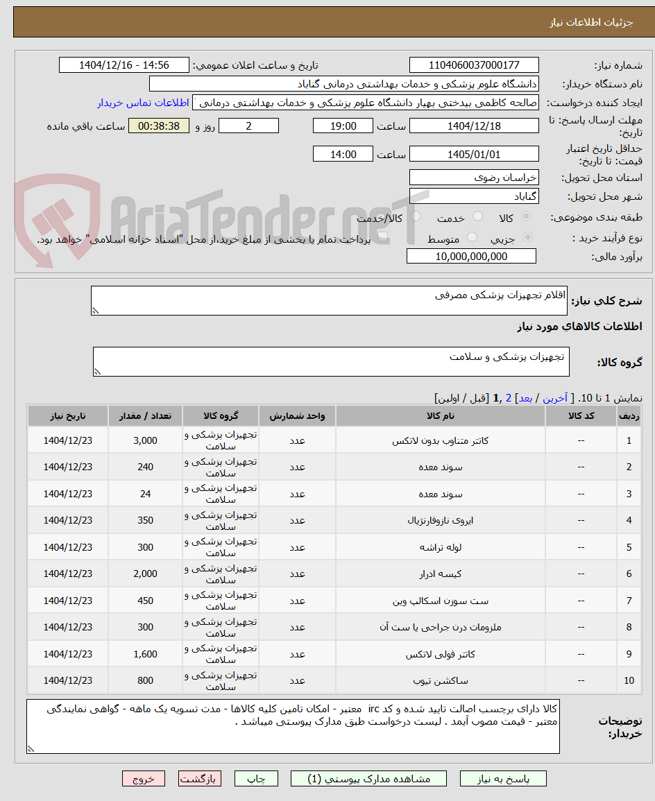 تصویر کوچک آگهی اقلام تجهیزات پزشکی مصرفی
