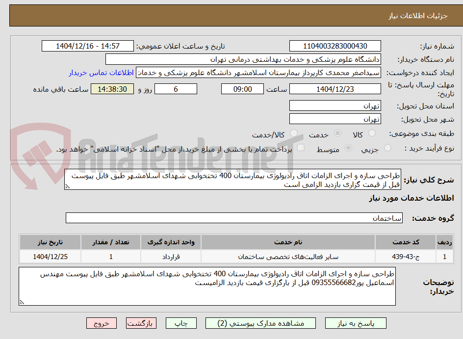 تصویر کوچک آگهی طراحی سازه و اجرای الزامات اتاق رادیولوژی بیمارستان 400 تختخوابی شهدای اسلامشهر طبق فایل پیوست قبل از قیمت گزاری بازدید الزامی است